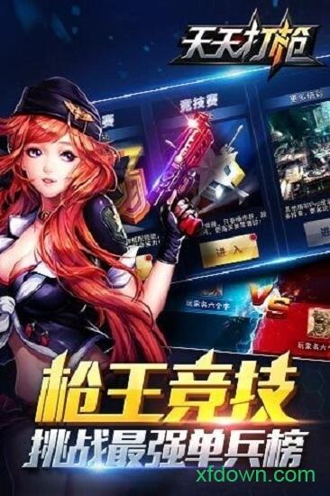 天天打枪游戏截图1