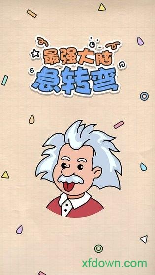 最强大脑急转弯游戏截图2