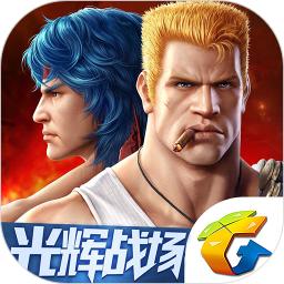 腾讯游戏魂斗罗归来