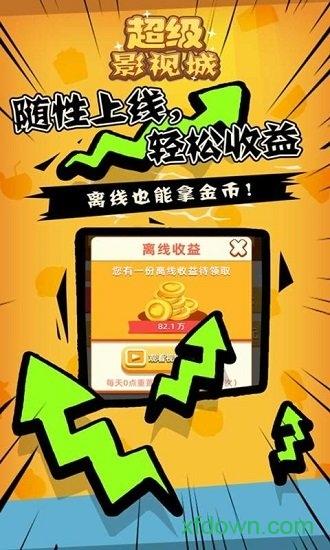 超级影视城游戏截图0