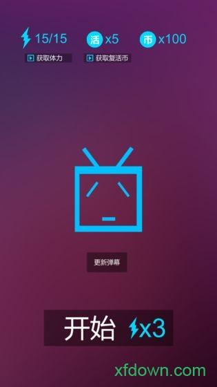 别踩弹幕手游截图1