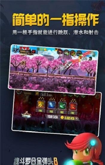 合金弹头8手机版截图1