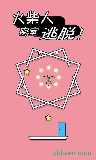 火柴人密室逃脱中文版截图0