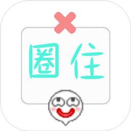 圈住微笑游戏
