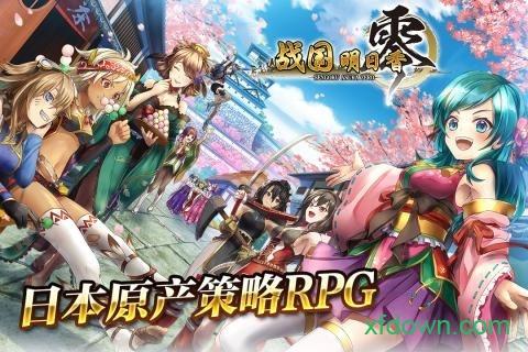 战国明日香台服版截图0