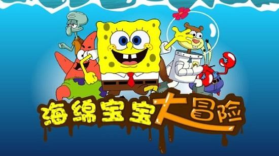 海绵宝宝大冒险加强版截图0