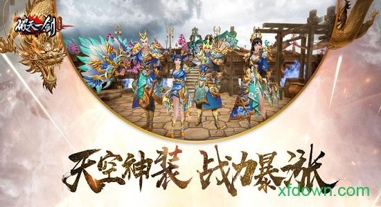 破天一剑手游九游版截图2