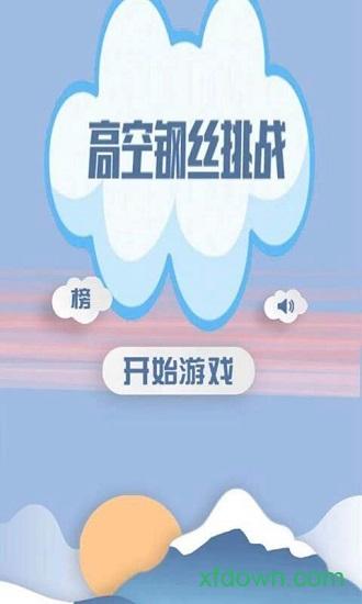 高空钢丝截图3