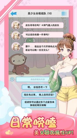 我的合租女友手游截图2