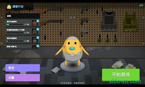 爆蛋行动手游(蛋黄人射击)截图0