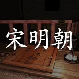 孙美琪疑案宋明朝手游
