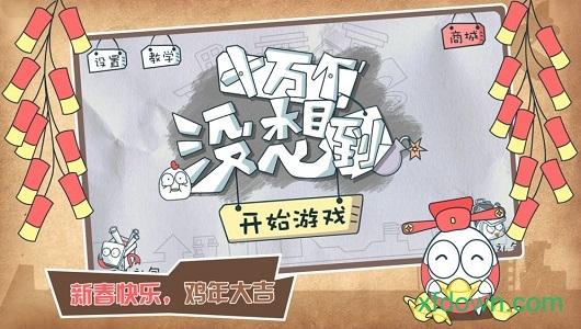 十万个没想到截图1