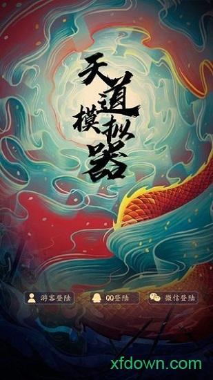天道模拟器手机版截图0