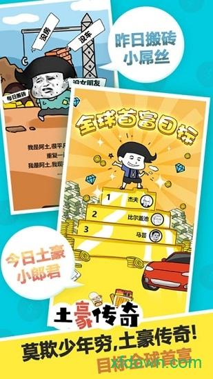 土豪传奇截图0