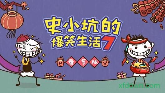 史小坑的爆笑生活7截图0