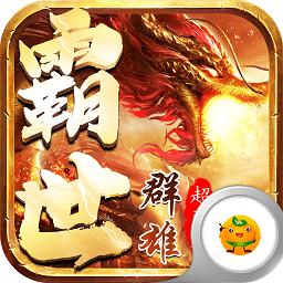 霸世群雄国战