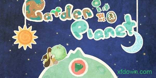 星球花园截图1
