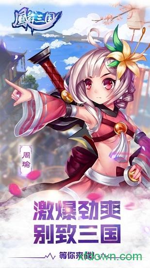 凤舞三国果盘版截图0