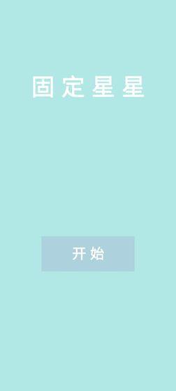 固定星星截图0
