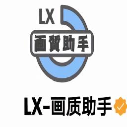 lx画质助手和平精英最新版