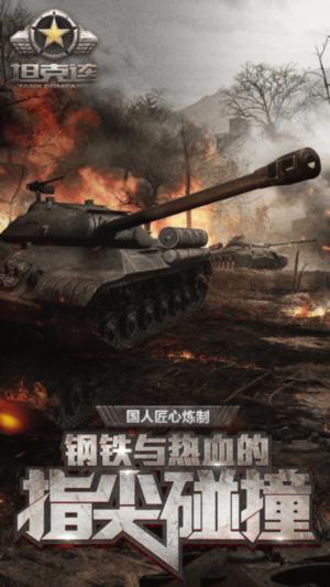 坦克连腾讯版截图0