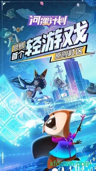 河狸计划手游截图1