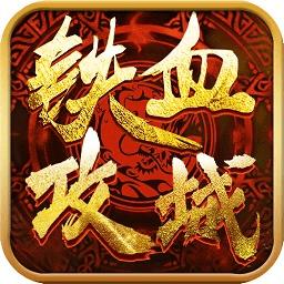侠义柔情铁血攻城手游