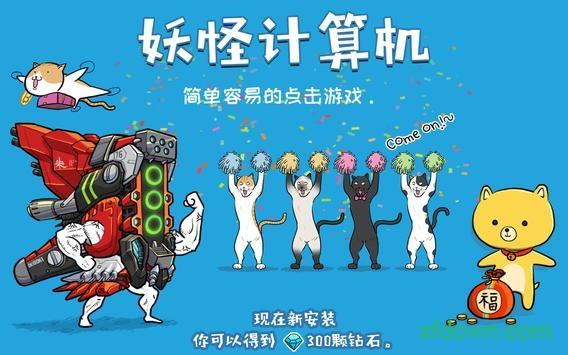 妖怪计算机手游截图0