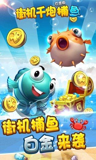街机千炮捕鱼白金版最新版截图2