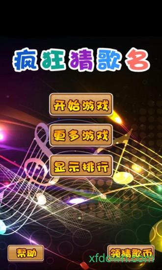 疯狂猜歌名最新版截图3