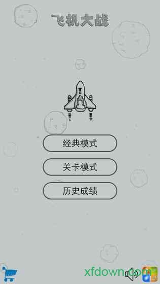经典飞机大战单机版截图2