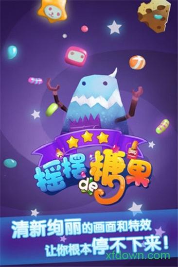 摇摆的糖果截图0
