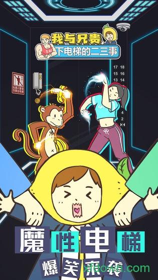 我与兄贵下电梯的二三事九游版截图3