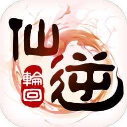 仙逆轮回九游版