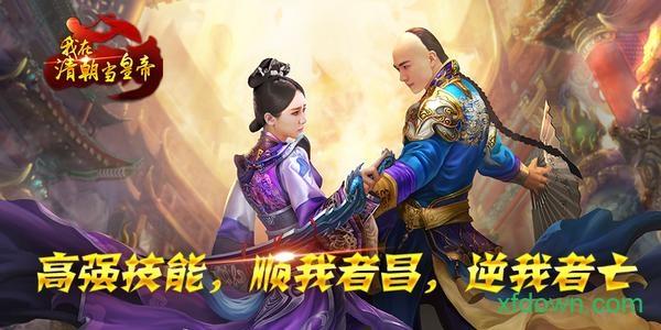 我在大清当皇帝应用宝截图2