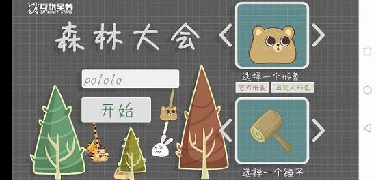 森林大会官方版截图0
