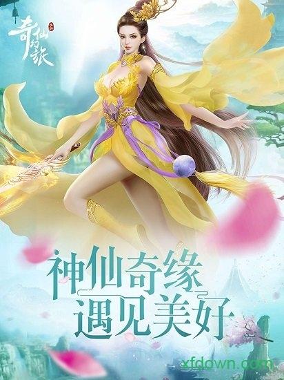 奇仙幻旅优玩客户端截图2
