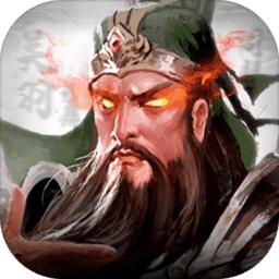 王者三国公益服