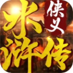 侠义水浒传百度版