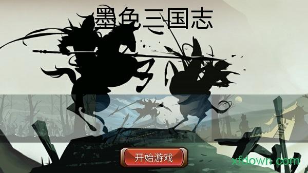 墨色三国志手机版截图2