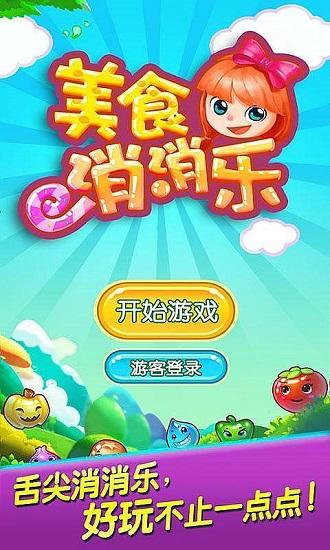 美食消消乐红包版截图0