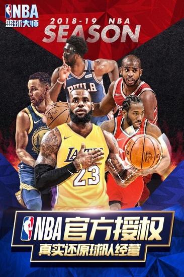 nba篮球大师应用宝客户端截图0