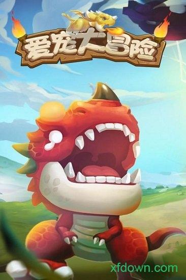 爱宠大冒险九游最新版截图2