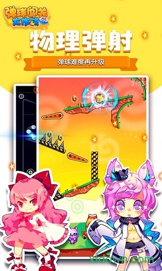 弹球闯关大作战截图1