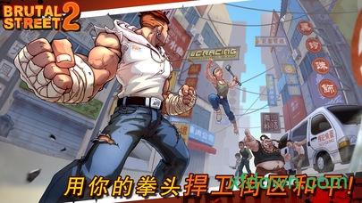 暴力街区2中文版截图2