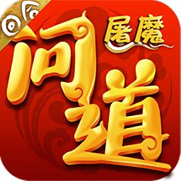 屠魔问道满v版