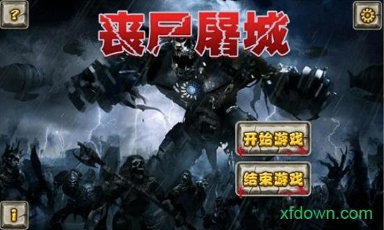 丧尸屠城手机版截图0