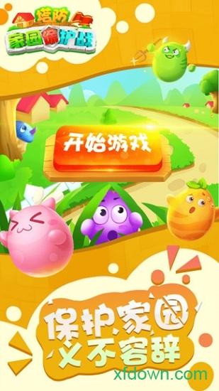 塔防家园保护战截图0