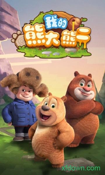 我的熊大熊二游戏截图1