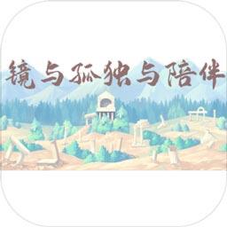 镜与孤独与陪伴手游